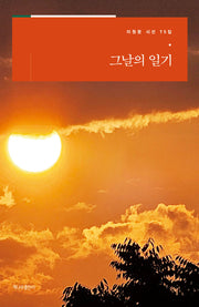 그날의 일기(이원문 시선 75)