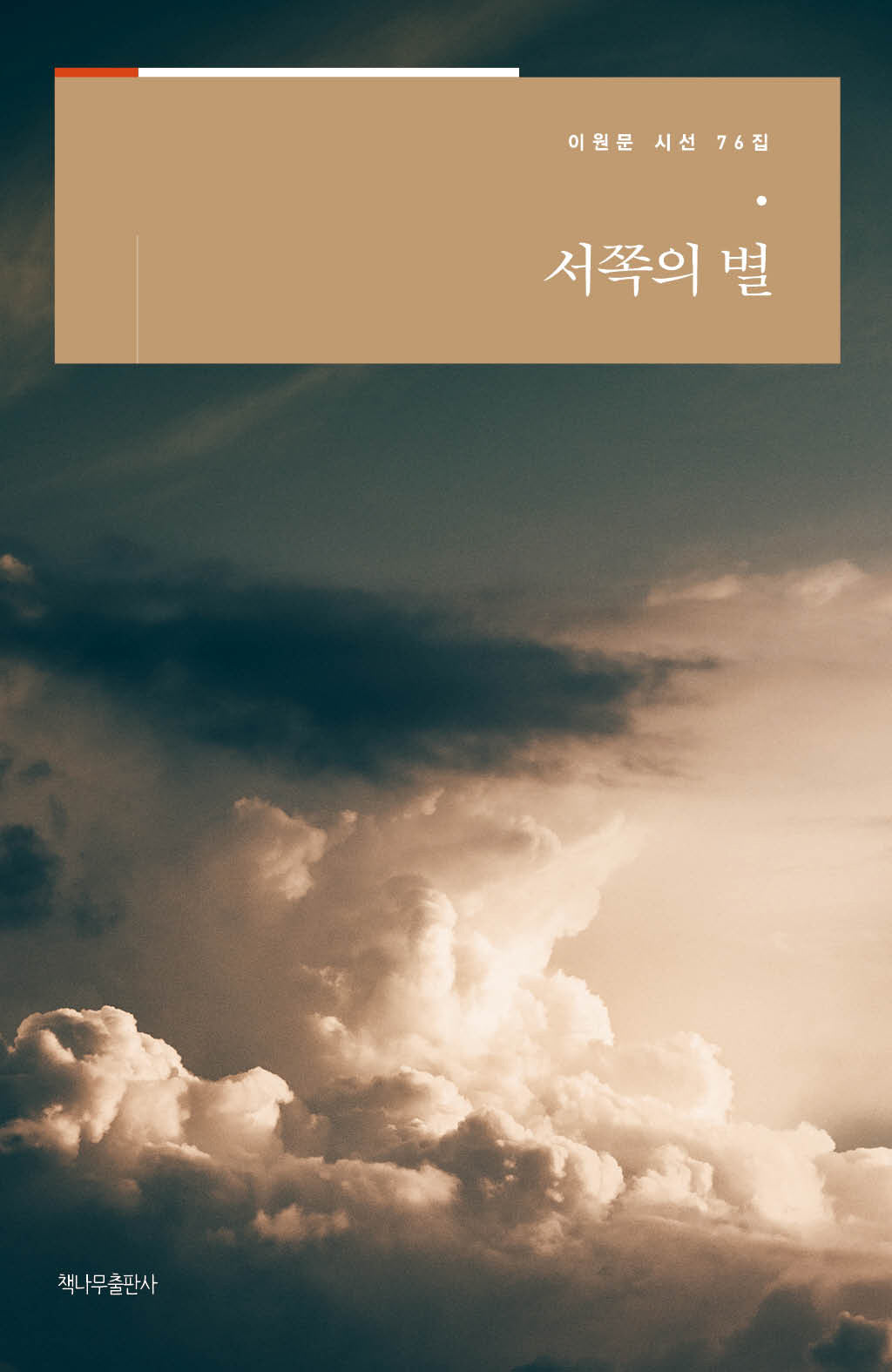 서쪽의 별(이원문 시선 76)