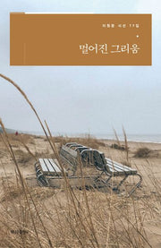 멀어진 그리움(이원문 시선 77)