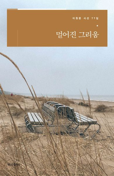 멀어진 그리움(이원문 시선 77)
