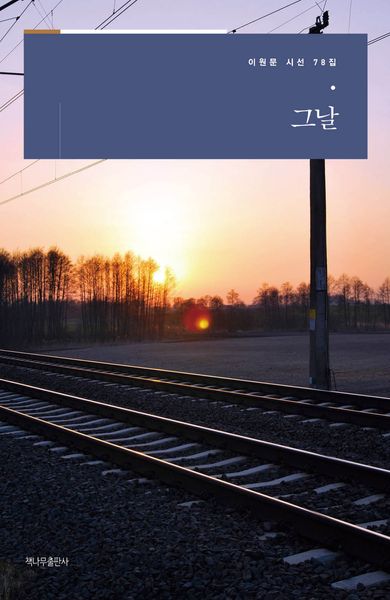 그날(이원문 시선 78)