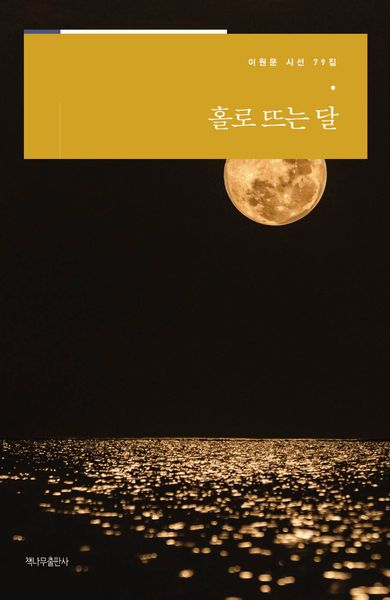 홀로 뜨는 달(이원문 시선 79)