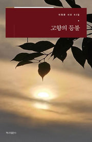 고향의 등불(이원문 시선 82)