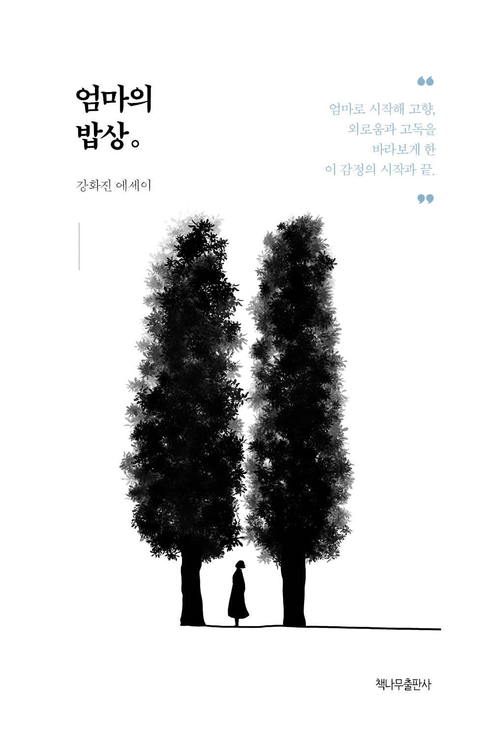 엄마의 밥상