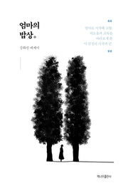 엄마의 밥상