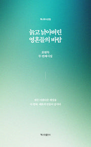 늙고 낡아버린 영혼들의 바람