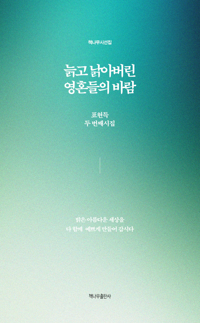 늙고 낡아버린 영혼들의 바람