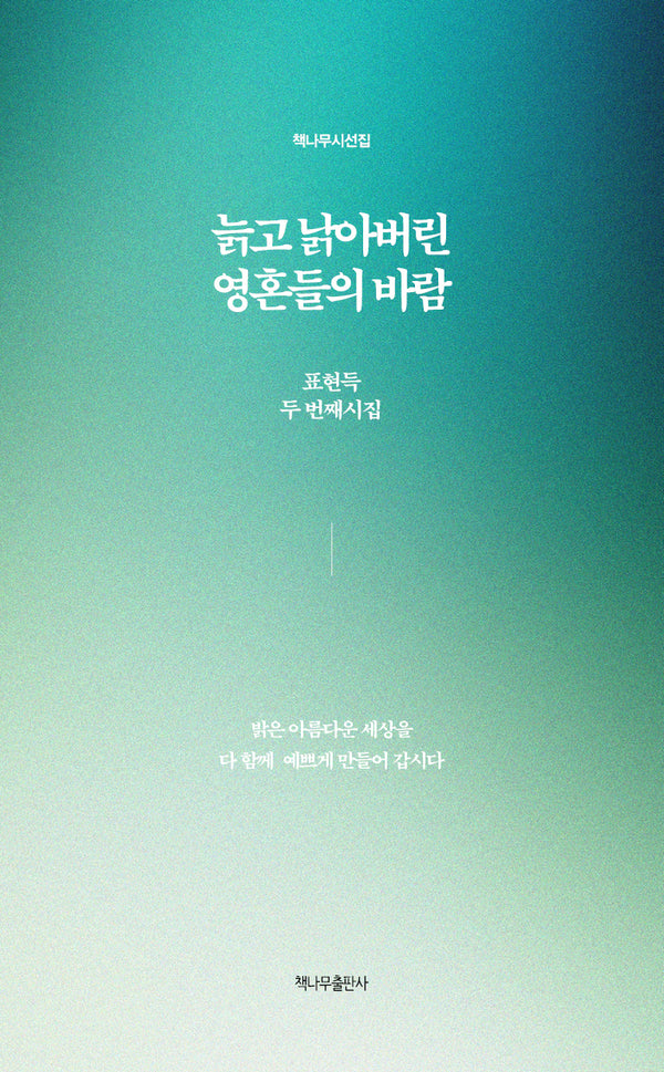 늙고 낡아버린 영혼들의 바람