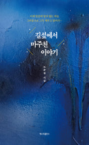 길섶에서 마주친 이야기