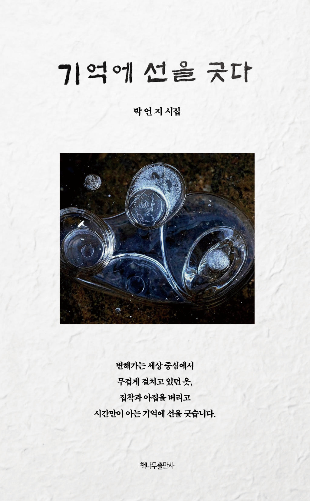 기억에 선을 긋다