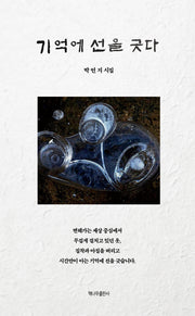 기억에 선을 긋다