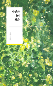 당신과 나의 청춘