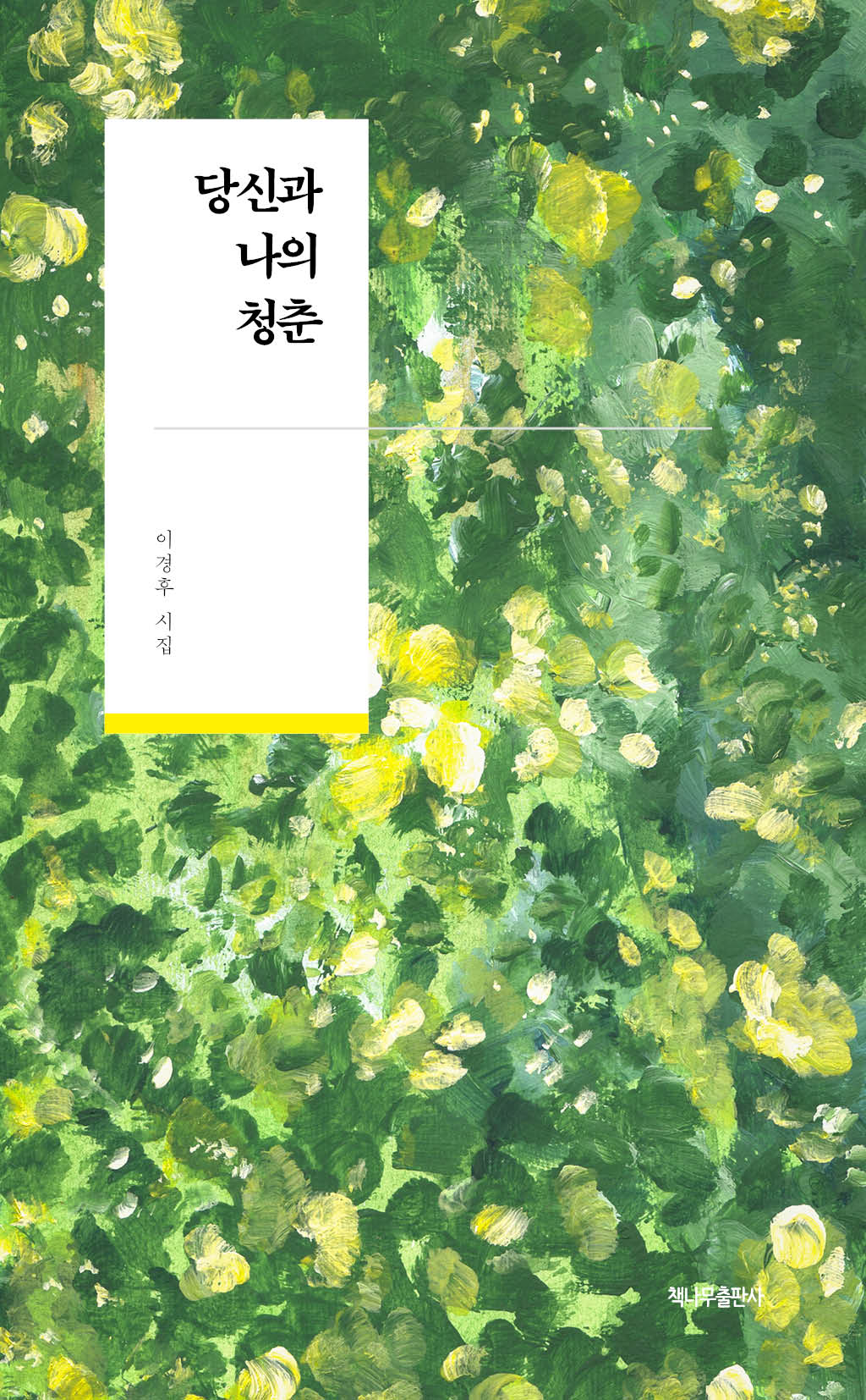 당신과 나의 청춘