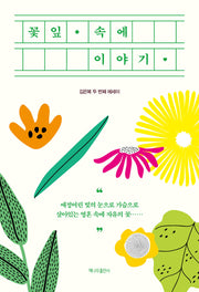 꽃잎 속에 이야기