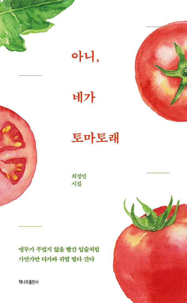 아니, 네가 토마토래