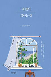 내 편이 있다는 건