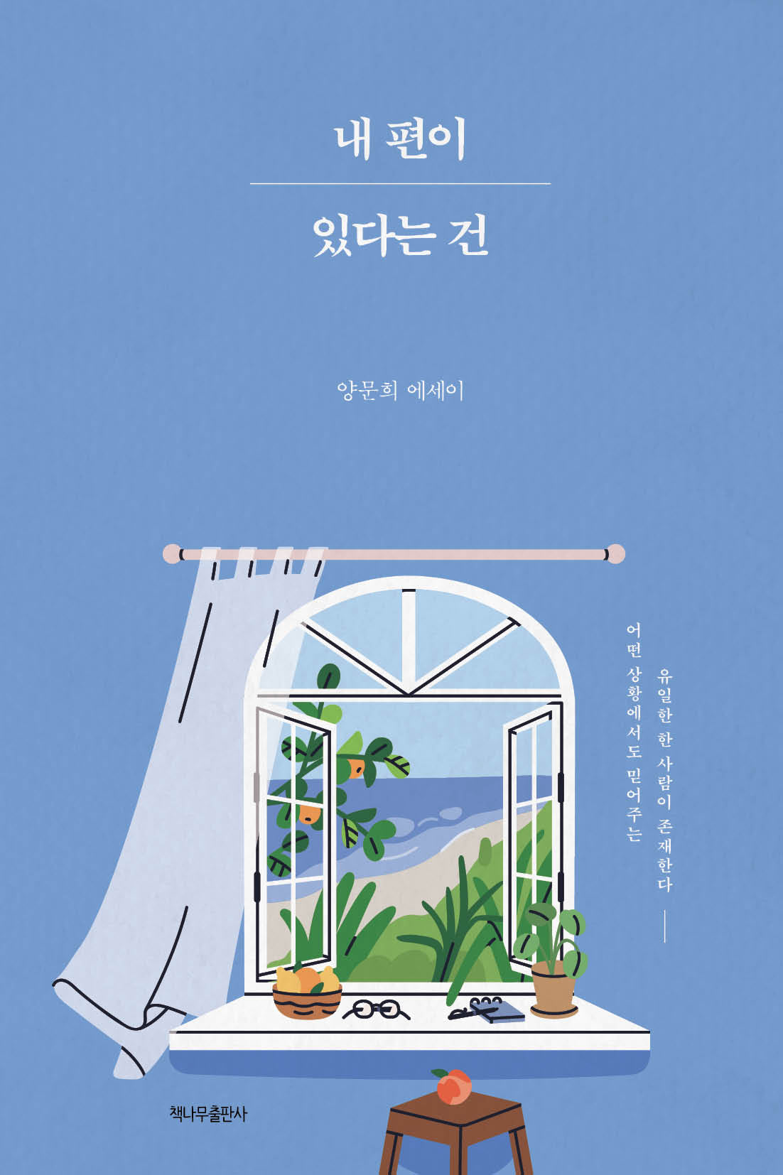 내 편이 있다는 건
