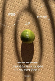 햇볕은 고루 비추지만