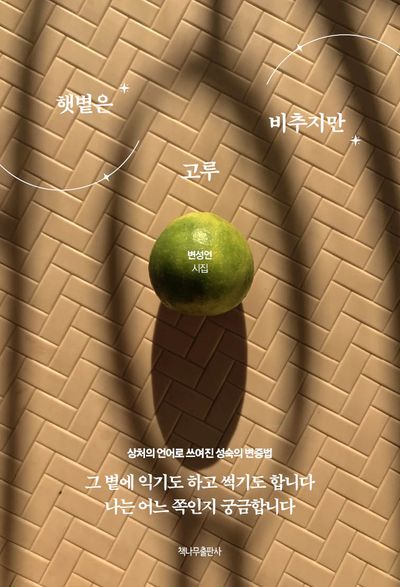 햇볕은 고루 비추지만