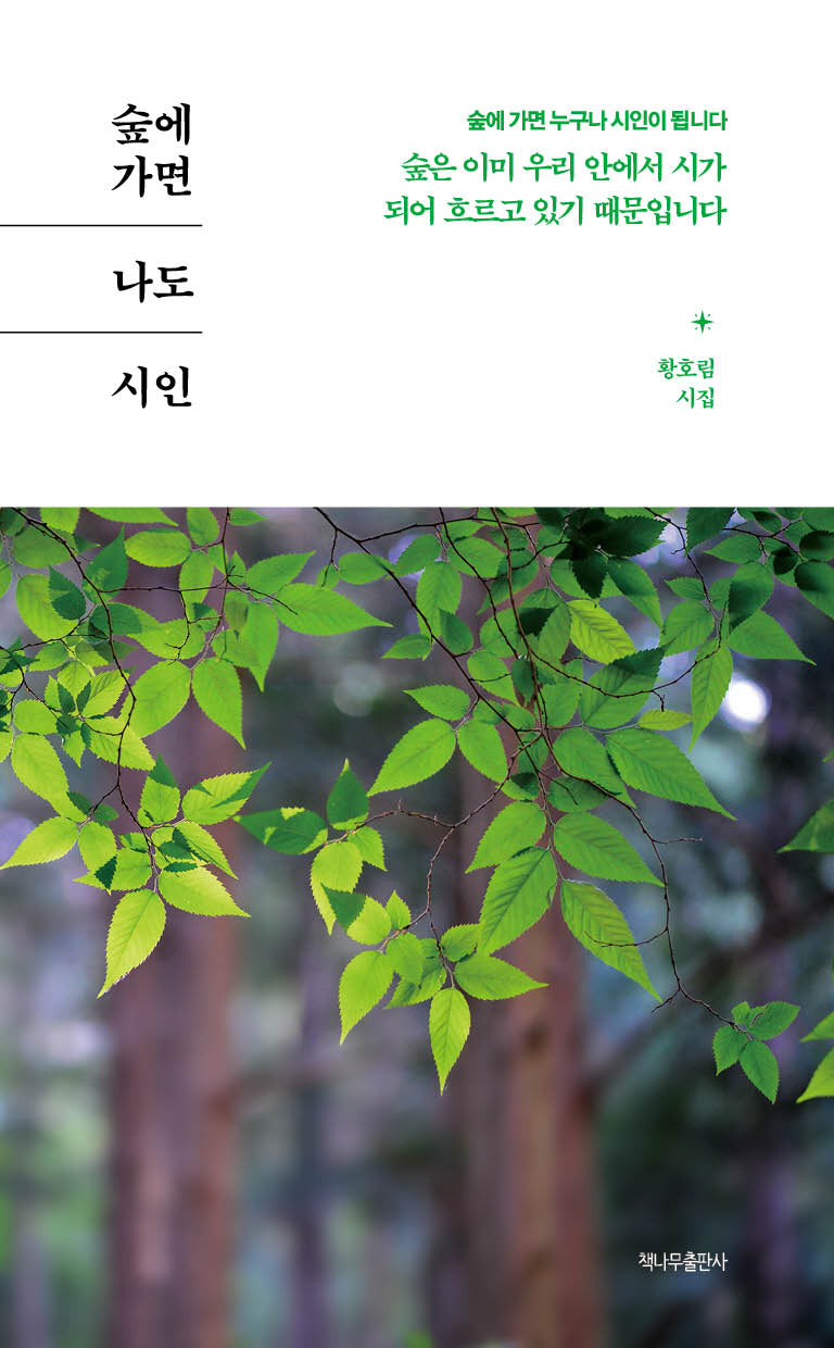 숲에 가면 나도 시인