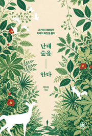 난대숲을 안다