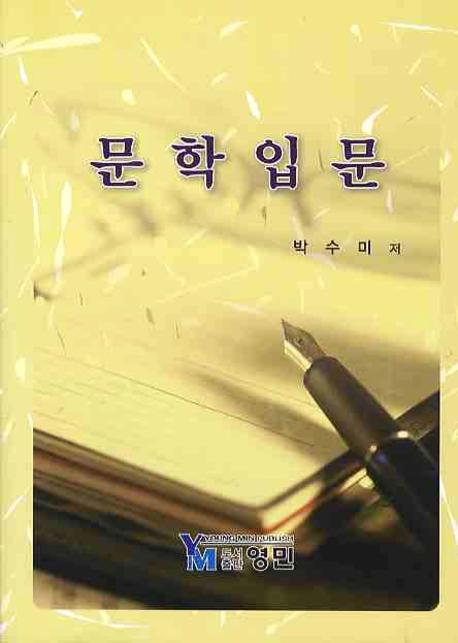 문학입문