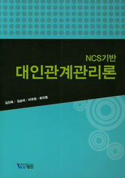 대인관계관리론(NCS기반)