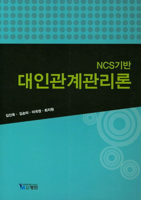 대인관계관리론(NCS기반)