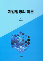 지방행정의 이론