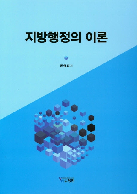 지방행정의 이론