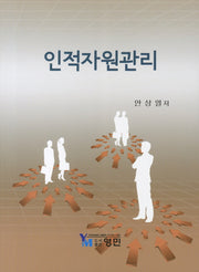 인적자원관리