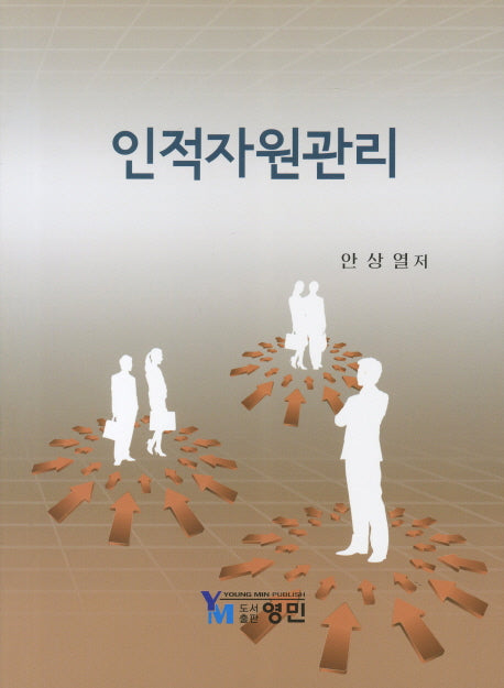 인적자원관리