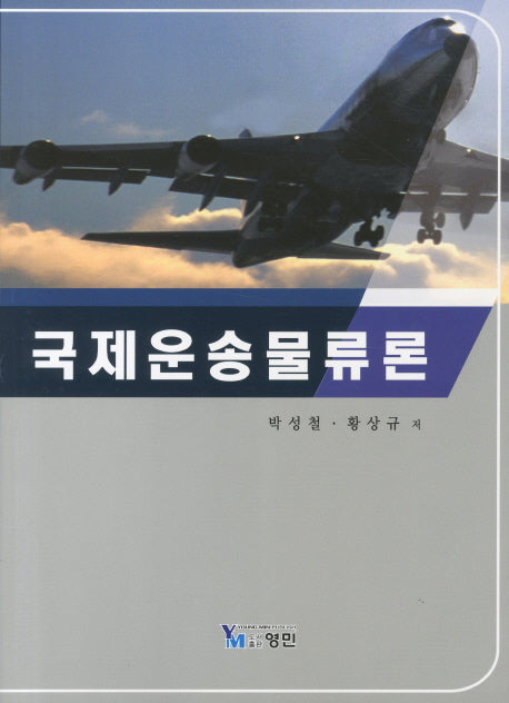 국제운송물류론