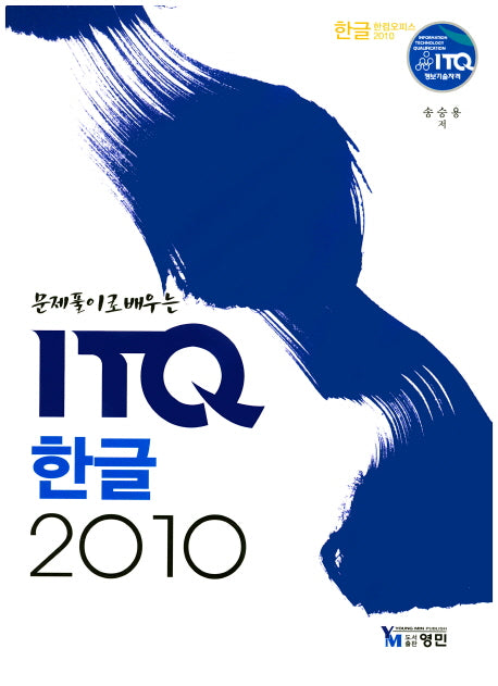 ITQ 한글 2010(문제풀이로 배우는)