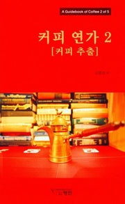 커피 연가 2(커피 추출)