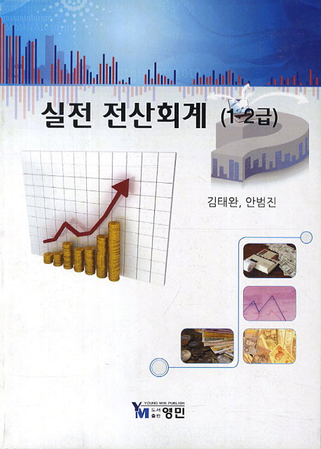 실전 전산회계 1 2 급