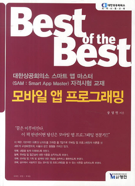 모바일 앱 프로그래밍(2014)(Best of the Best)