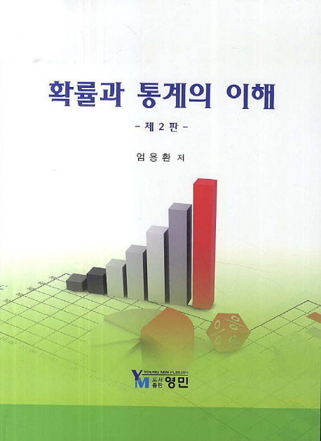 확률과 통계의 이해(2판)