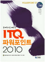 ITQ 파워포인트 2010(문제풀이로 배우는)