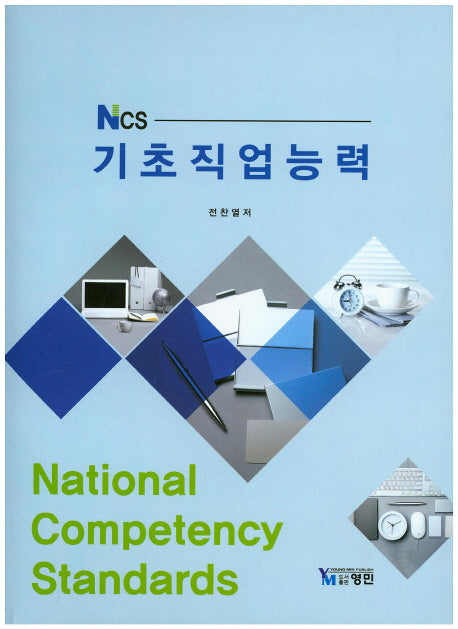 기초직업능력(NCS)