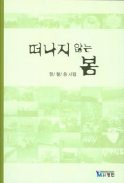 떠나지 않는 봄