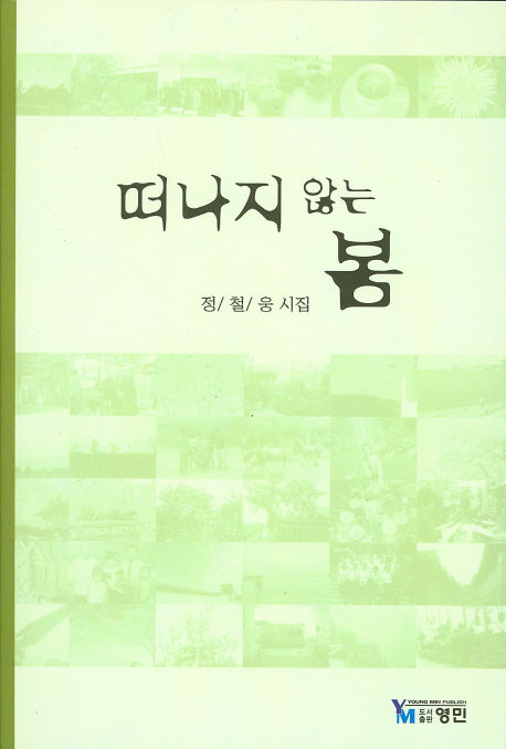 떠나지 않는 봄