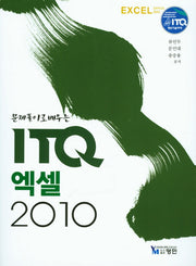 ITQ 엑셀 2010(문제풀이로 배우는)