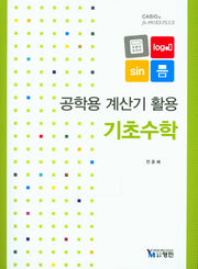 공학용 계산기 활용 기초수학