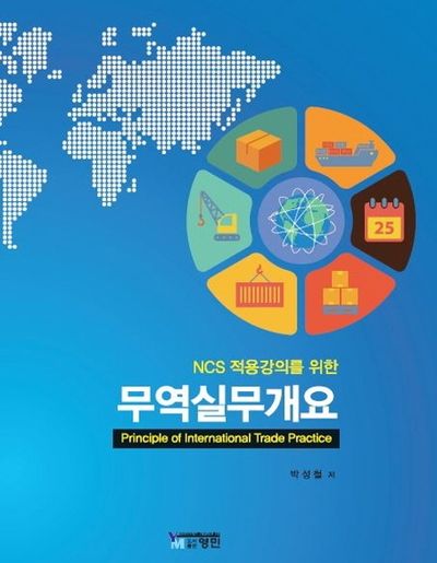 무역실무개요(NCS 적용강의를 위한)(양장본 HardCover)