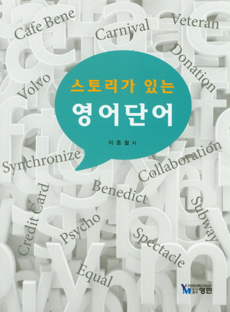 스토리가 있는 영어단어
