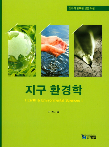 지구 환경학(인류의 행복한 삶을 위한)