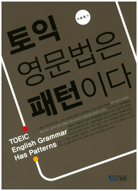 토익 영문법은 패턴이다