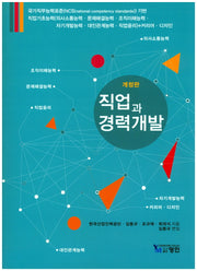 직업과 경력개발(개정판)