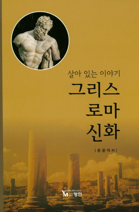 그리스 로마 신화(살아 있는 이야기)